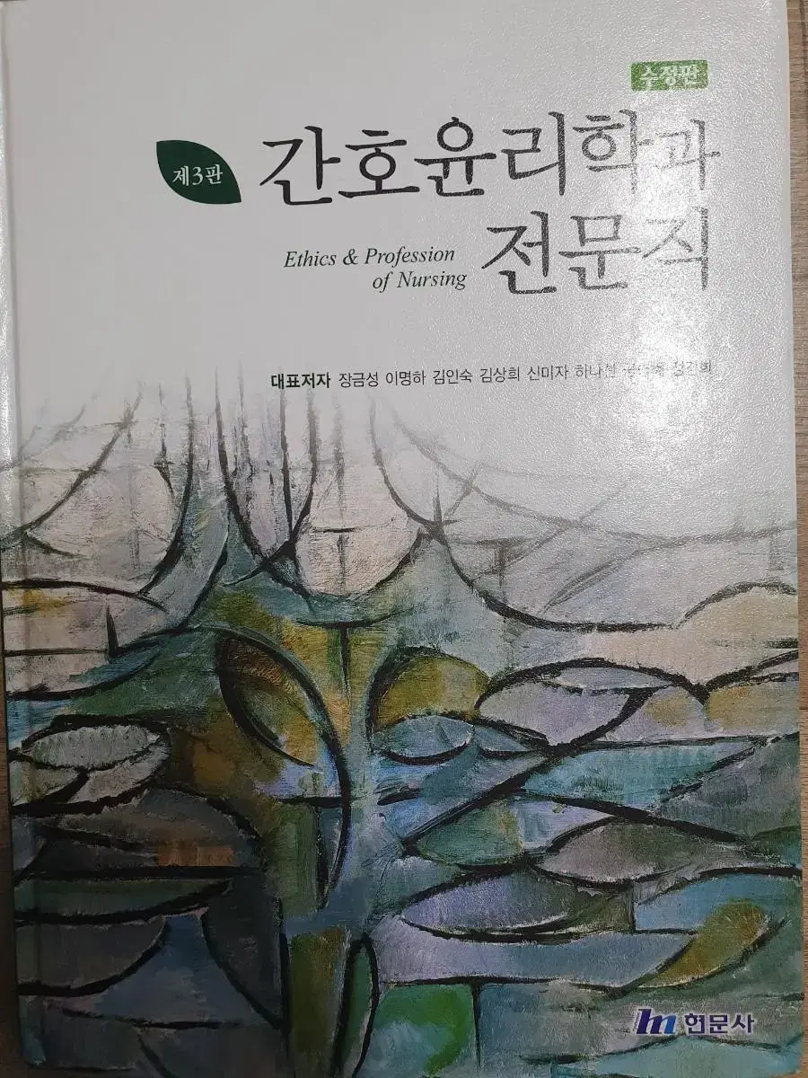 간호윤리학과 전문직